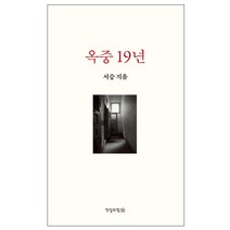옥중 19년, 진실의힘, 서승 저