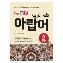 The 바른 아랍어 Step 2:실력이 한 단계 업그레이드되는 아랍어 중급 학습서, ECKBOOKS