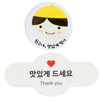 황씨네도시락 도시락스티커 친구야 맛있게 90p + 미니원형바 맛있게드세요 90p, 노랑모자보이, 1세트