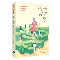 나는 이제 싫다고 말하기로 했다:호의가 계속되면 권리인 줄 아는 사람들에게, 위즈덤하우스