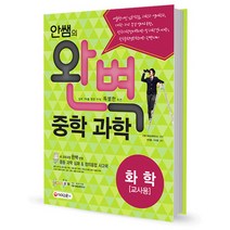 안쌤의 완벽 중학 과학 화학(교사용):새교육과정 완벽 반영, 시대교육