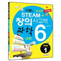 안쌤의 STEAM+ 창의사고력 과학 초등6 Step 1(교사용), 시대교육, 초등6학년