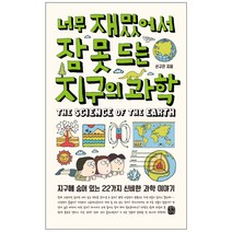 너무 재밌어서 잠 못 드는 지구의 과학:지구에 숨어 있는 22가지 신비한 과학 이야기, 생각의길