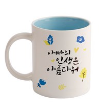 디자인아지트 인생은 아름다워 기성 머그컵, 아빠(블루), 1개