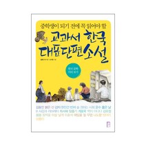 중학생이 되기 전에 꼭 읽어야 할 교과서 한국 대표 단편 소설:한국 문학 미리보기, 국민출판사, 국어영역