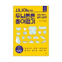 시니어를 위한 두뇌튼튼 종이접기:치매를 예방하는 실전 뇌훈련, 책밥, 구보타 기소 저/최수진 역/일본종이접기협회 감수