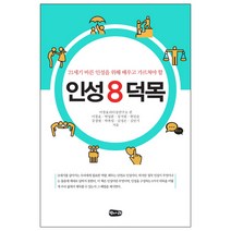인성 8덕목:21세기 바른 인성을 위해 배우고 가르쳐야 할, 벗나래, 이창호리더십연구소 편/이창호,박입분,강지원,현인순...