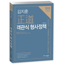 김지훈 정도 객관식 형사정책(2018):9.7급 교정직 승진시험 대비, 박문각