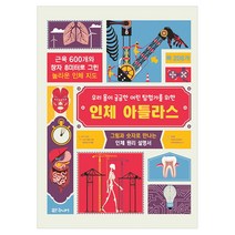 우리 몸이 궁금한 어린 탐험가를 위한 인체 아틀라스:그림과 숫자로 만나는 인체 원리 설명서, 대교북스주니어