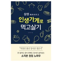 삼성 때려치우고 인생가게로 먹고살기:돈 없어도 음식 못해도 장사로 살아남는 소자본 창업 노하우, 왓북, 김도현 저
