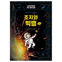 조지와 빅뱅 1:스티븐 호킹의 우주 과학 동화, 주니어RHK, 스티븐 호킹의 우주 과학 동화 시리즈