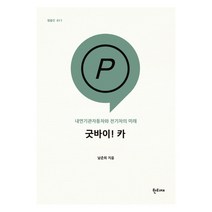 굿바이! 카:내연기관자동차와 전기차의 미래, 한티재, 남준희 저