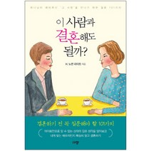 이 사람과 결혼해도 될까?:하나님이 예비하신 ‘그 사람’을 만나기 위한 질문 101가지, 규장