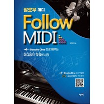 팔로우 미디 (Follow MIDI):Studio One으로 배우는 미디음악 작업의 시작, 혜지원
