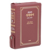 큰글자 성경전서(NKR73ESB)(자주)(고급판)(천연가죽)(색인)(지퍼)(새찬송가)(개역개정), 성서원