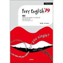 Foxy English +19 패턴:대한민국 성인 남녀라면 누구나 알아야 할 리얼 성인영어 패턴, 빡센베어