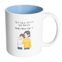 핸드팩토리 다정한엄마아들 엄마 아들로 태어나서 정말 행복해요 머그컵 330ml, 내부 파스텔 블루, 1개