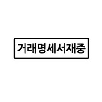 꼬모네임 회사도장 직사각, 거래명세서재중