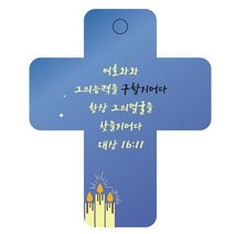 조이랜드 성경말씀 차량용걸이 cross 3 대상16장11절, 파랑