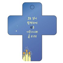 조이랜드 성경말씀 차량용걸이 cross 3 롬8장28절, 파랑