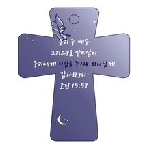 조이랜드 cross 5 성경말씀 차량용걸이 고전15장57절, 남색