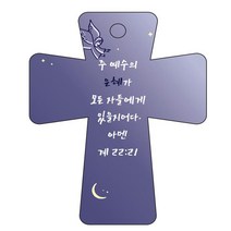 조이랜드 cross 5 성경말씀 차량용걸이 계22장21절, 남색