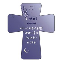 조이랜드 cross 5 성경말씀 차량용걸이 시37장4절, 남색