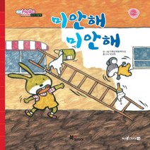 미안해 미안해, 북스코리아
