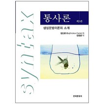 통사론, 한국문화사