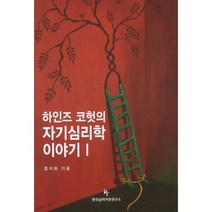 하인즈 코헛의 자기심리학 이야기. 1, 한국심리치료연구소, 홍이화 저