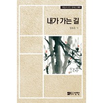 내가 가는 길, 선인, 정화흠