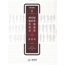 2013년 법무부 민법 개정 시안: 조문편, 법무부 민법개정자료발간팀 저