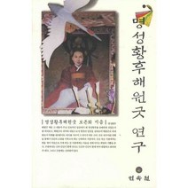 명성황후 해원굿 연구, 민속원, 명성황후 해원굿 보존회 저