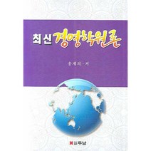 최신 경영학원론, 두남, 송계의 저