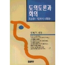 토의토론과 회의, 집문당