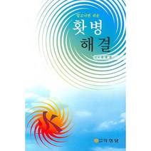 알고나면 쉬운 홧병해결, 의성당, 윤용섭 저