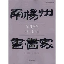 남양주 서 화가, 경인문화사, 임병규,윤종일,김영만,민경조 공저