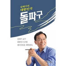 김태기의 대한민국 돌파구:김태기 교수 대한민국 운영 패러다임을 제안한다, 기파랑, 김태기 저