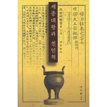 세종대왕과 친인척 3, 역사문화, 지두환 저