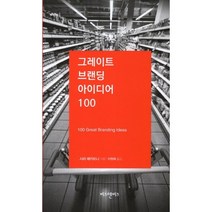 그레이트 브랜딩 아이디어 100:100 Great Brading Ideas, 비즈앤비즈