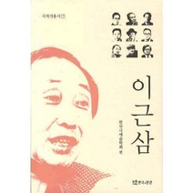 이근삼, 연극과인간, 한국극예술학회 저