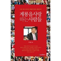 계룡을 사랑하는 사람들:이재운 계룡시의회의장이 화합으로 꿈꾸는 계룡 이야기, 오름에디션, 박희조
