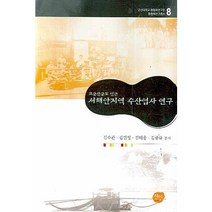 고군산군도 인근 서해안지역 수산업사 연구, 선인, 김수관,김민영,김태웅 등저