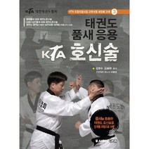 태권도 품새 응용 KTA 호신술:KTA 도장지원사업 교육과정 세번째 교재, 애니빅