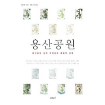 용산공원(반양장), 나무도시, 김연금 등저/배정한 편