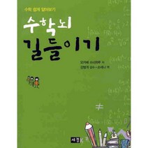 수학뇌 길들이기, 세경, 오카베 쓰네하루 저/손세나 역/강병개 감수