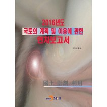 국토의 계획 및 이용에 관한 연차보고서(2016), 진한엠앤비