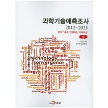 과학기술예측조사(2012~2035). 5:과학기술로 변화하는 미래세상, 진한엠앤비