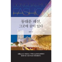 동대문 패션 그곳에 꿈이 있다, 이담북스, 설봉식 저