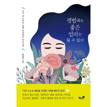 평범해도 좋은 엄마는 될 수 있다:아이 셋 키우는 보통 워킹맘의 자녀교육, 책과나무